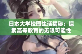 日本大学校园生活揭秘：探索高等教育的无限可能性