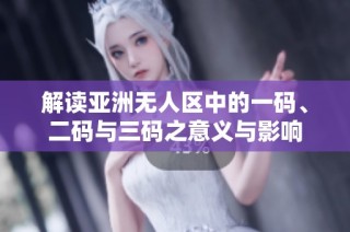 解读亚洲无人区中的一码、二码与三码之意义与影响