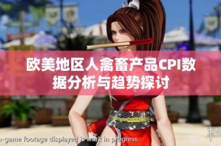 欧美地区人禽畜产品CPI数据分析与趋势探讨
