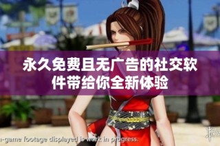 永久免费且无广告的社交软件带给你全新体验