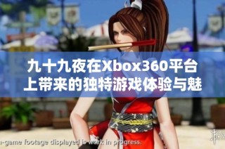 九十九夜在Xbox360平台上带来的独特游戏体验与魅力