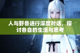 人与野鲁进行深度对话，探讨各自的生活与思考