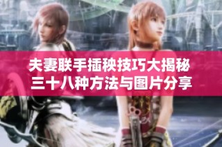 夫妻联手插秧技巧大揭秘 三十八种方法与图片分享