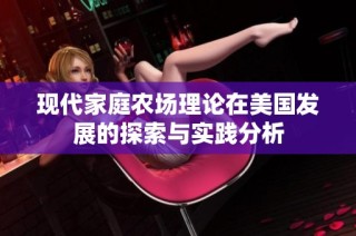 现代家庭农场理论在美国发展的探索与实践分析