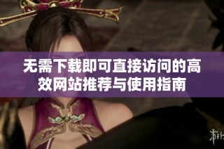 无需下载即可直接访问的高效网站推荐与使用指南