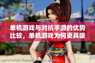 单机游戏与对抗手游的优势比较，单机游戏为何更具吸引力