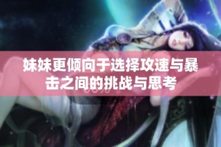 妹妹更倾向于选择攻速与暴击之间的挑战与思考