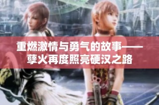 重燃激情与勇气的故事——孽火再度照亮硬汉之路