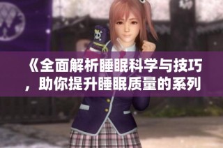 《全面解析睡眠科学与技巧，助你提升睡眠质量的系列指南》