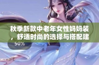 秋季新款中老年女性妈妈装，舒适时尚的选择与搭配建议