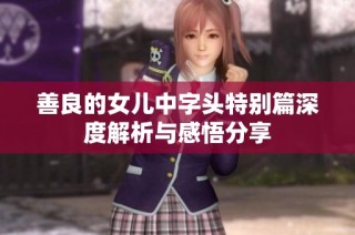 善良的女儿中字头特别篇深度解析与感悟分享