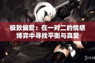 极致偏爱：在一对二的情感博弈中寻找平衡与真爱