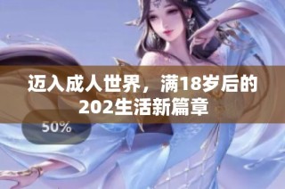 迈入成人世界，满18岁后的202生活新篇章