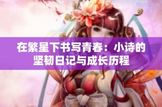 在繁星下书写青春：小诗的坚韧日记与成长历程