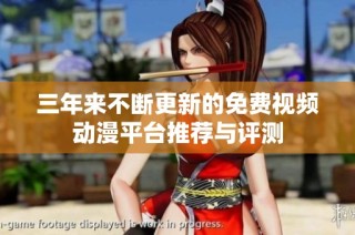 三年来不断更新的免费视频动漫平台推荐与评测