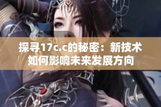 探寻17c.c的秘密：新技术如何影响未来发展方向
