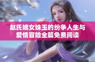 赵氏嫡女姝玉的纷争人生与爱情冒险全篇免费阅读