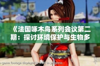 《法国啄木鸟系列会议第二期：探讨环境保护与生物多样性的重要性》