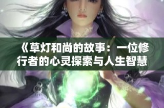 《草灯和尚的故事：一位修行者的心灵探索与人生智慧》