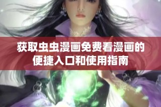 获取虫虫漫画免费看漫画的便捷入口和使用指南
