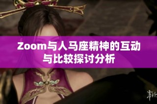 Zoom与人马座精神的互动与比较探讨分析