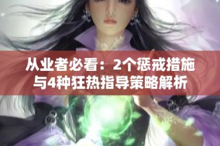 从业者必看：2个惩戒措施与4种狂热指导策略解析