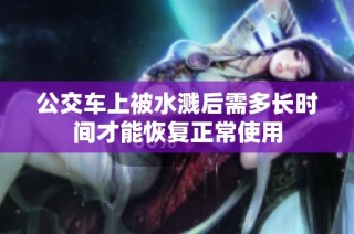 公交车上被水溅后需多长时间才能恢复正常使用