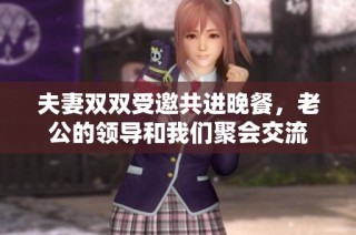 夫妻双双受邀共进晚餐，老公的领导和我们聚会交流