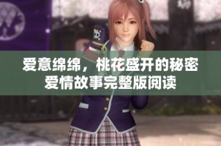 爱意绵绵，桃花盛开的秘密爱情故事完整版阅读