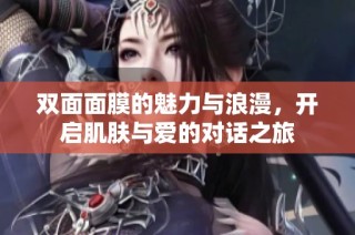 双面面膜的魅力与浪漫，开启肌肤与爱的对话之旅