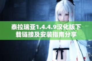 泰拉瑞亚1.4.4.9汉化版下载链接及安装指南分享