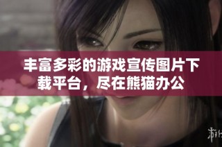 丰富多彩的游戏宣传图片下载平台，尽在熊猫办公