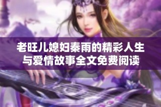 老旺儿媳妇秦雨的精彩人生与爱情故事全文免费阅读