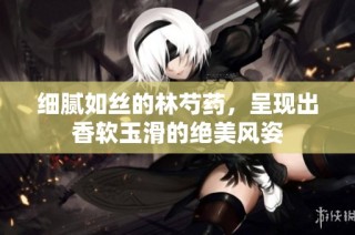 细腻如丝的林芍药，呈现出香软玉滑的绝美风姿