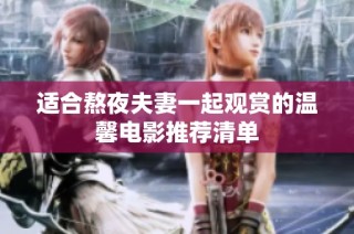 适合熬夜夫妻一起观赏的温馨电影推荐清单