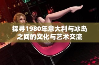 探寻1980年意大利与冰岛之间的文化与艺术交流