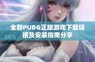全新PUBG正版游戏下载链接及安装指南分享