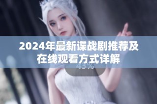 2024年最新谍战剧推荐及在线观看方式详解