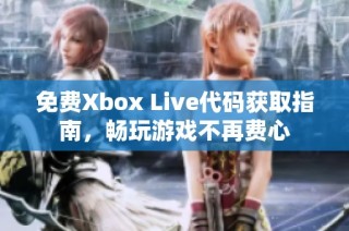 免费Xbox Live代码获取指南，畅玩游戏不再费心