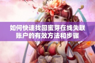 如何快速找回蜜芽在线失联账户的有效方法和步骤