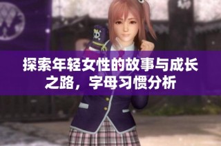 探索年轻女性的故事与成长之路，字母习惯分析