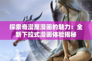 探索奇漫屋漫画的魅力：全新下拉式漫画体验揭秘