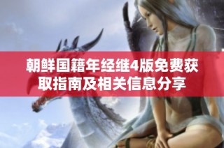 朝鲜国籍年经继4版免费获取指南及相关信息分享
