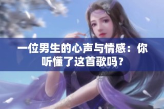 一位男生的心声与情感：你听懂了这首歌吗？