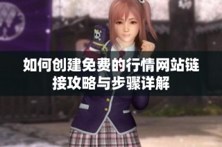 如何创建免费的行情网站链接攻略与步骤详解