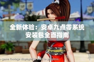 全新体验：安卓九点零系统安装包全面指南