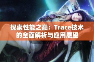 探索性能之巅：Trace技术的全面解析与应用展望