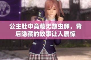 公主肚中竟藏无数虫卵，背后隐藏的故事让人震惊