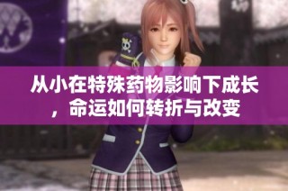 从小在特殊药物影响下成长，命运如何转折与改变