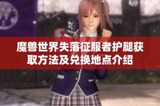 魔兽世界失落征服者护腿获取方法及兑换地点介绍